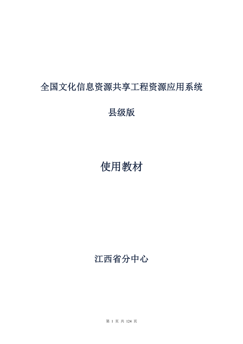 全国文化信息资源共享工程资源应用系统_第1页