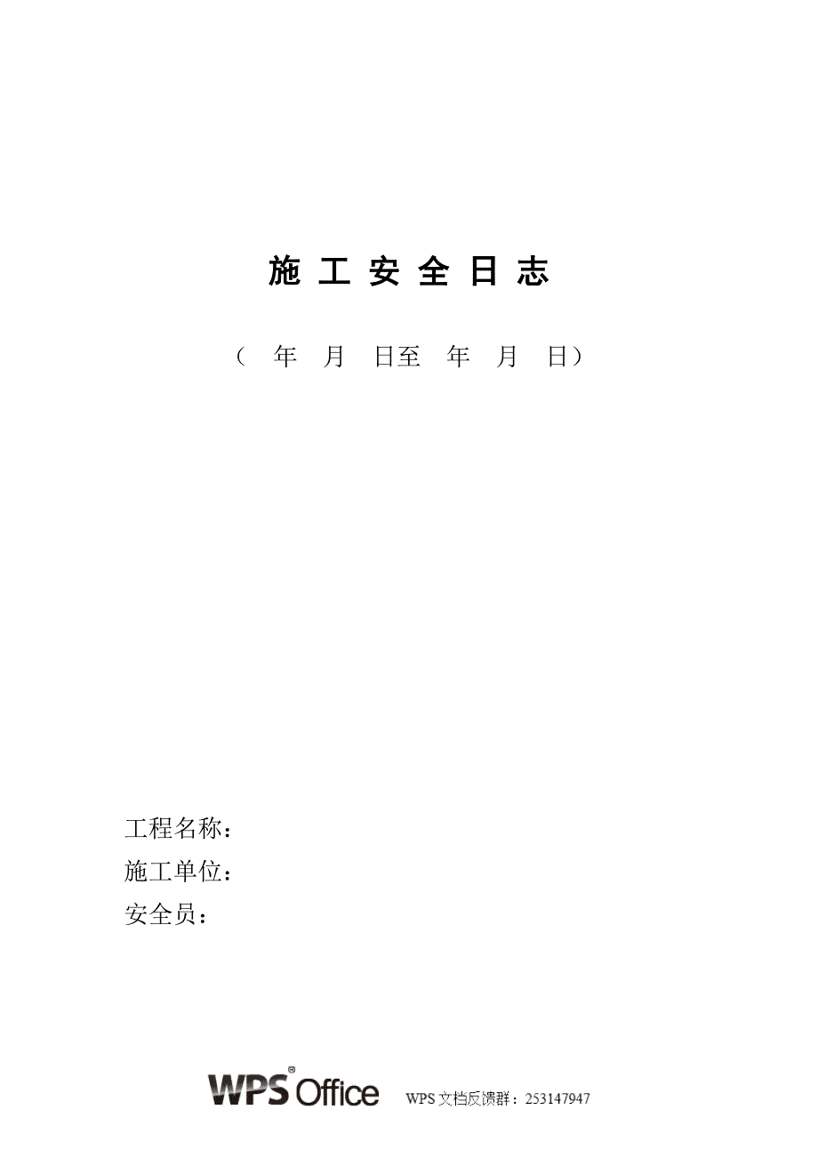 施 工 安 全 日 志.doc_第1页