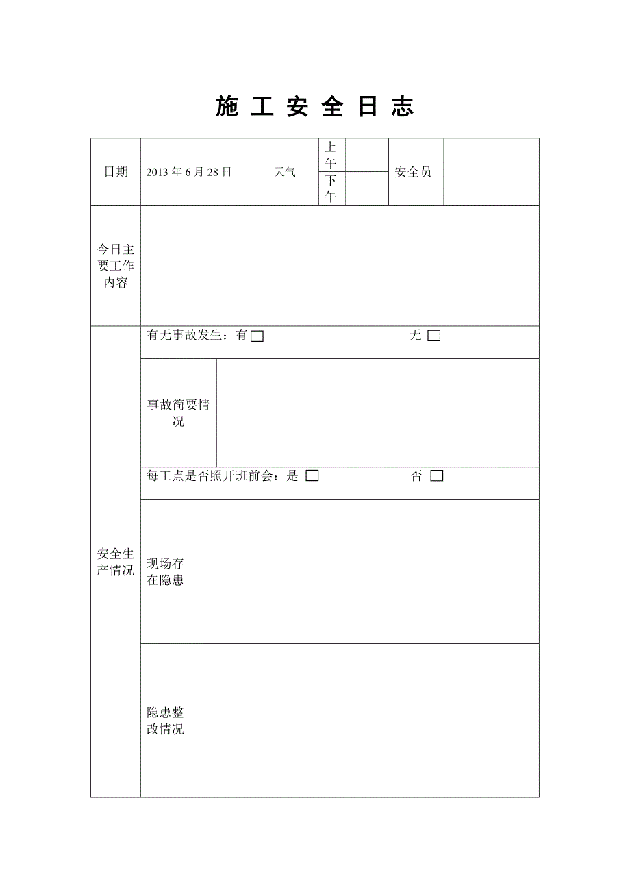 施 工 安 全 日 志.doc_第2页