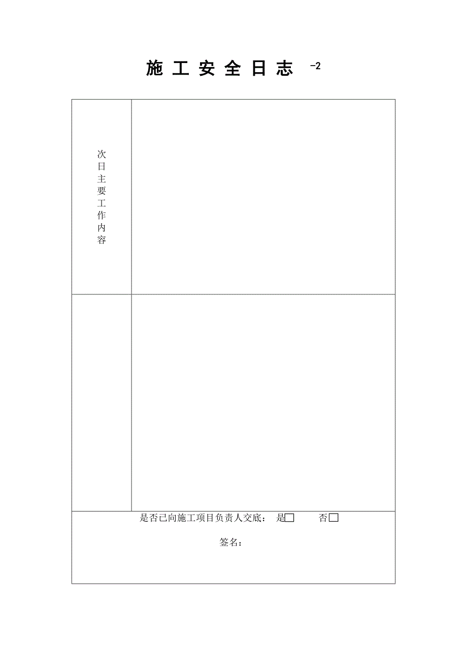 施 工 安 全 日 志.doc_第3页