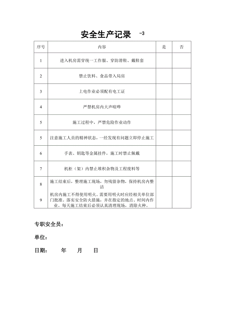 施 工 安 全 日 志.doc_第4页