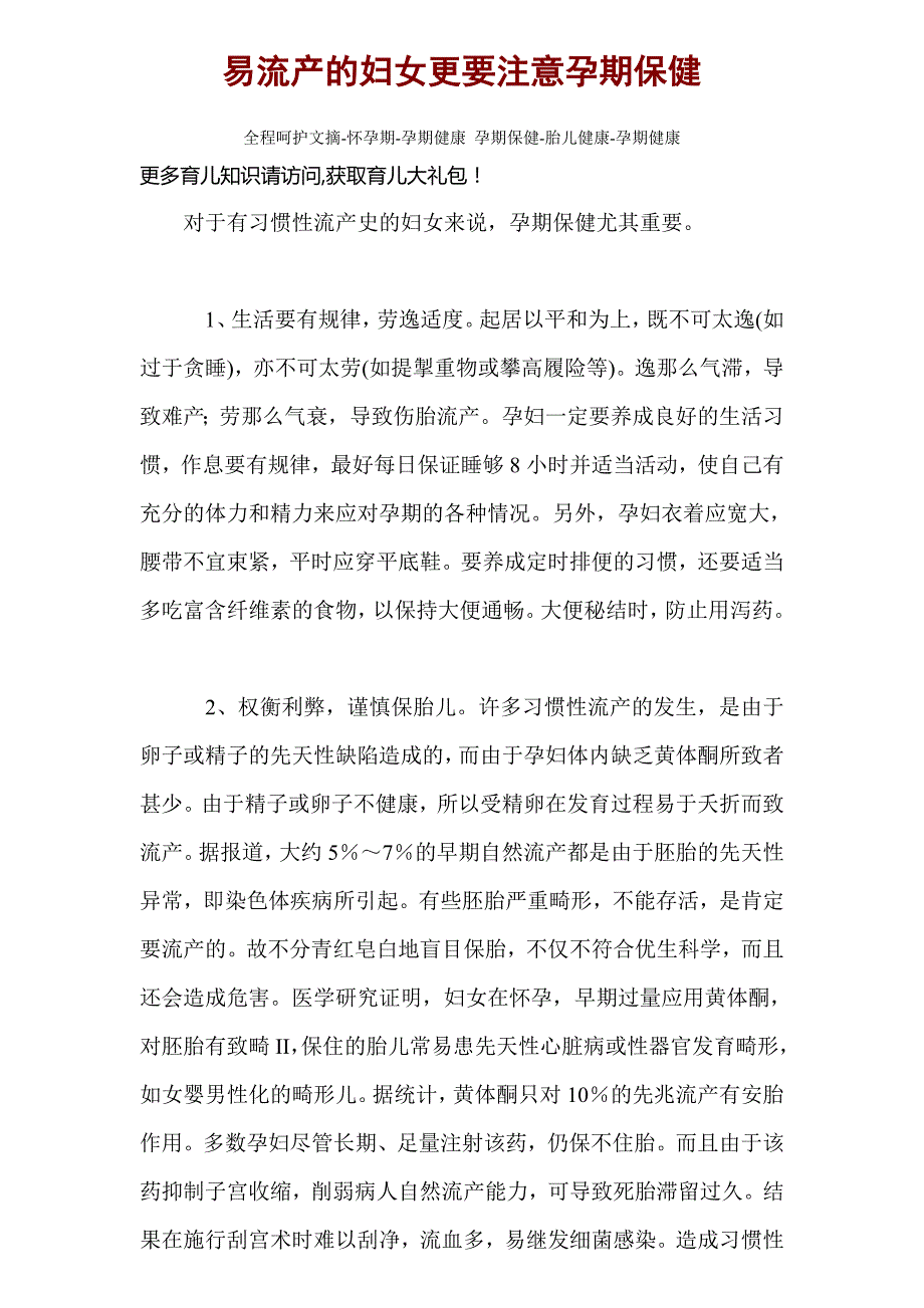 易流产的妇女更要注意孕期保健全程呵护文摘-怀孕期-孕期健康孕期保健-胎儿健康-孕期健康_第1页