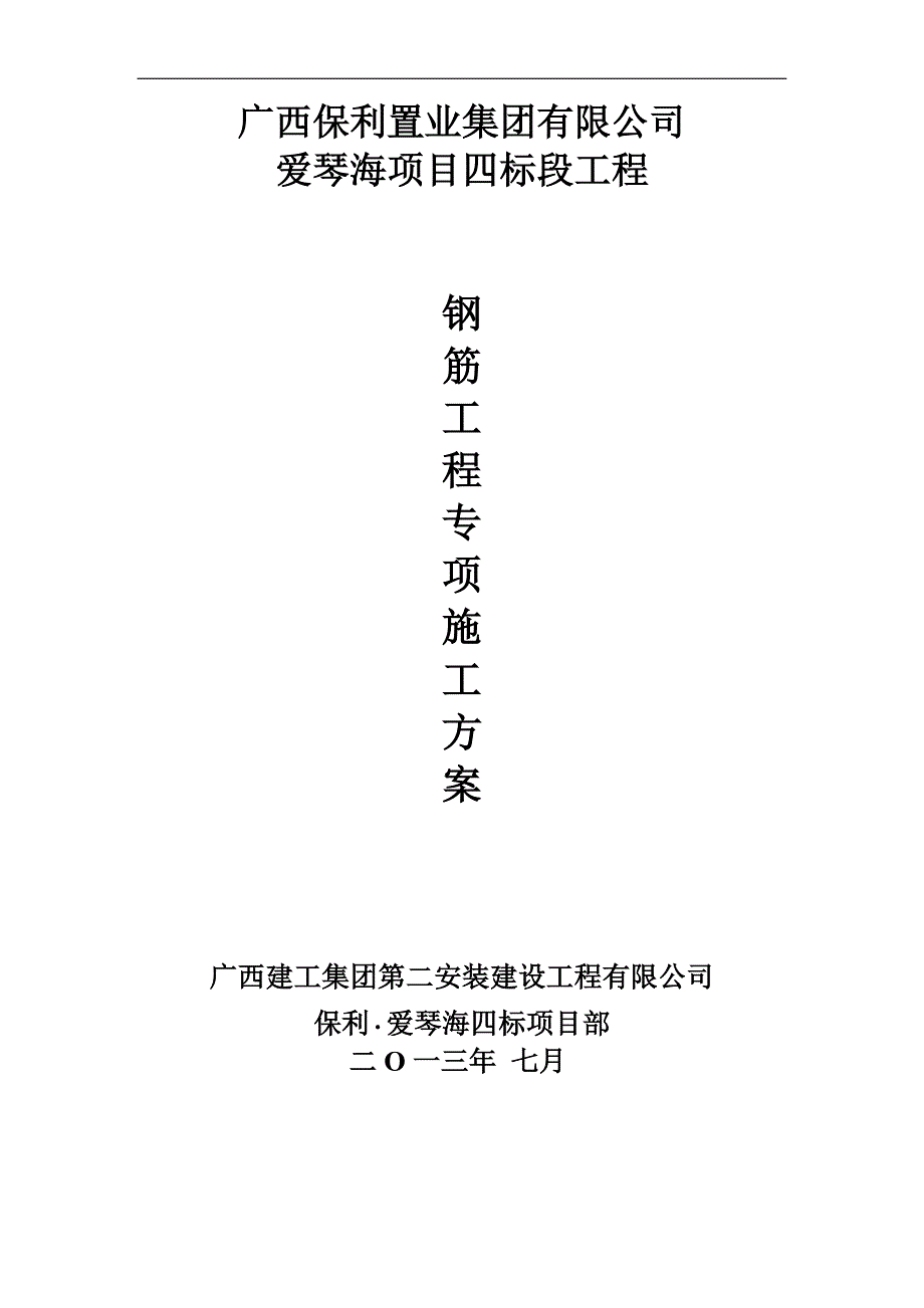 学位论文-—钢筋工程专项施工方案正文.doc_第1页