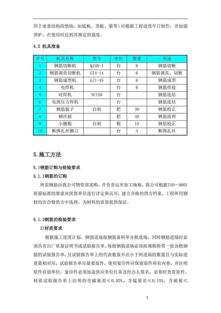 学位论文-—钢筋工程专项施工方案正文.doc_第5页