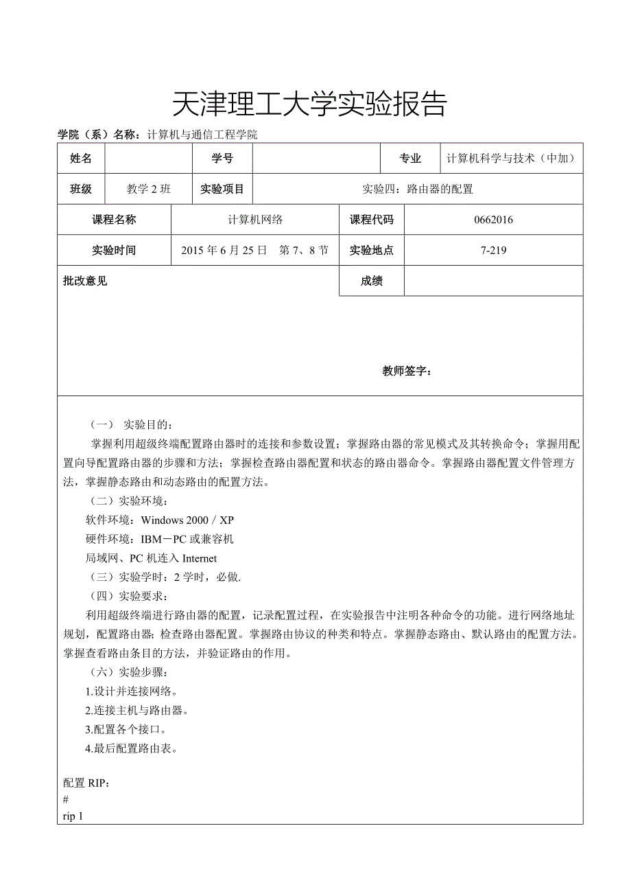 计算机网络实验四：路由器的配置_第1页