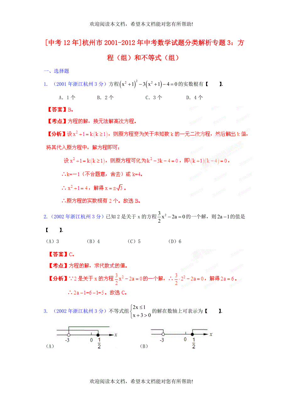 【中考12年】浙江省杭州市2001-2012年中考数学试题分类解析 专题3 方程（组）和不等式（组）_第1页