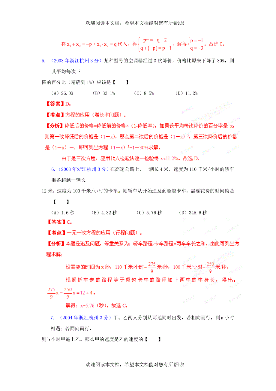 【中考12年】浙江省杭州市2001-2012年中考数学试题分类解析 专题3 方程（组）和不等式（组）_第3页