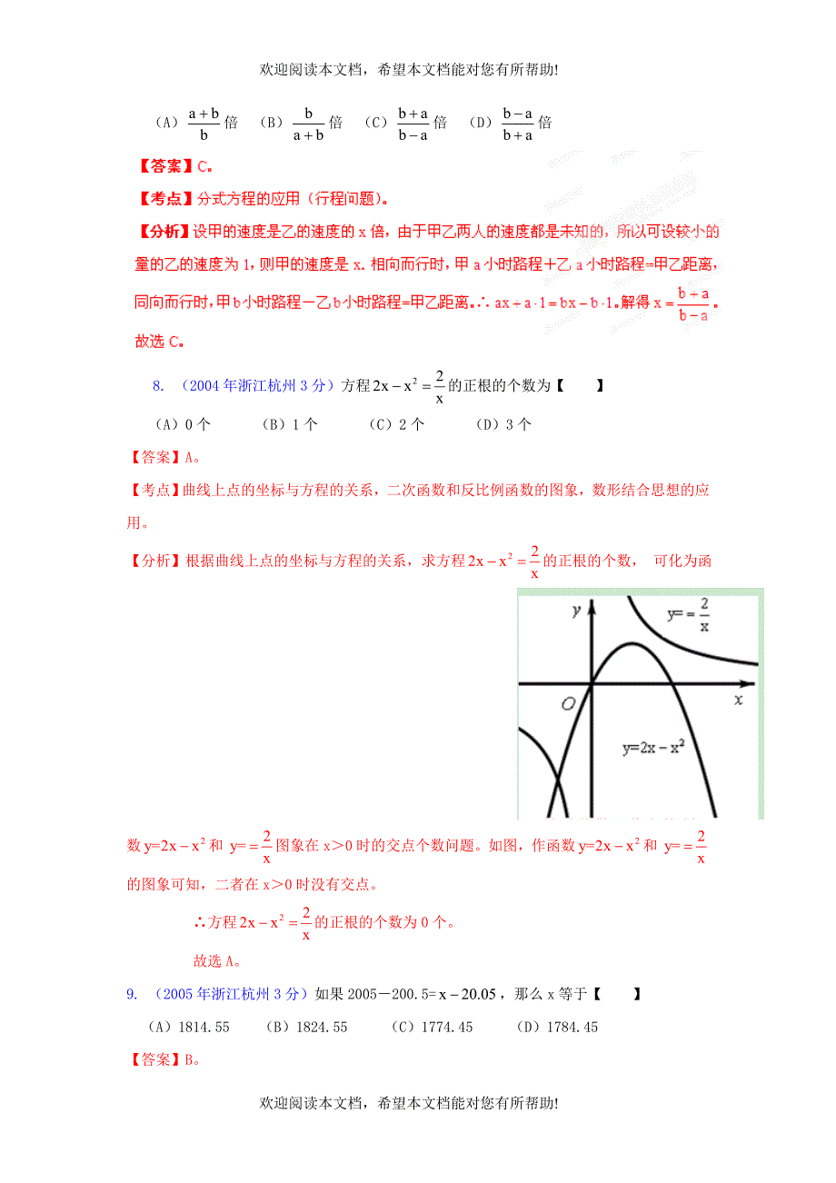 【中考12年】浙江省杭州市2001-2012年中考数学试题分类解析 专题3 方程（组）和不等式（组）_第4页