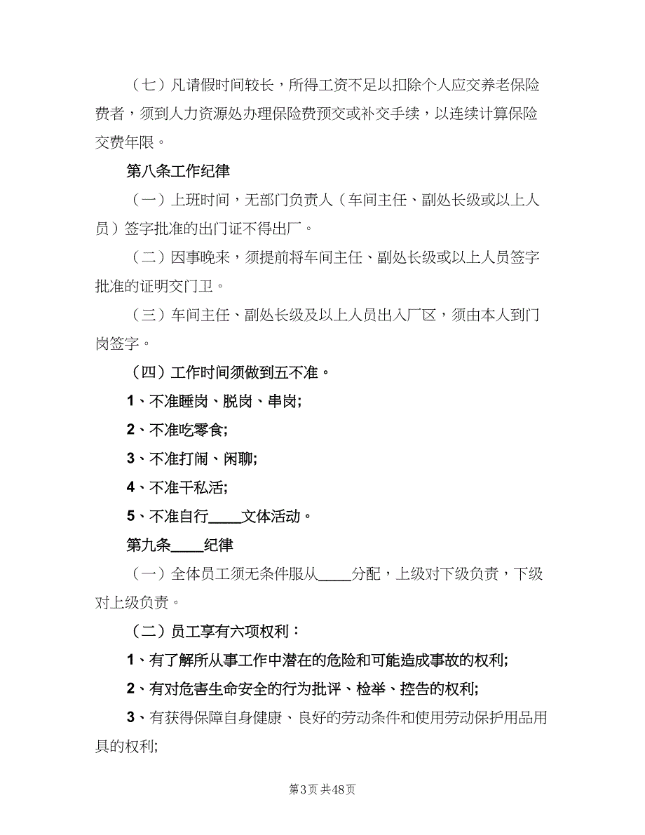 小公司管理制度标准范本（8篇）_第3页