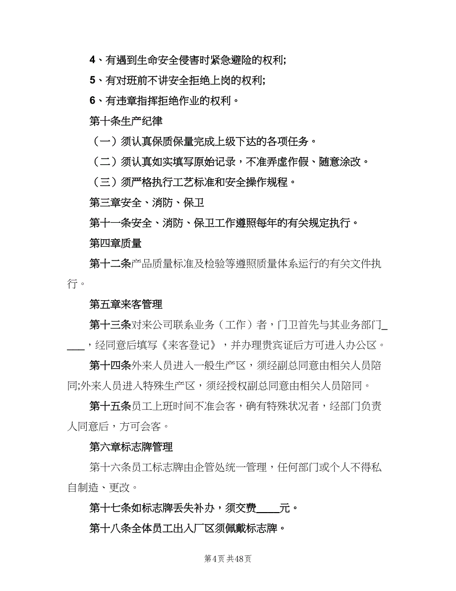 小公司管理制度标准范本（8篇）_第4页