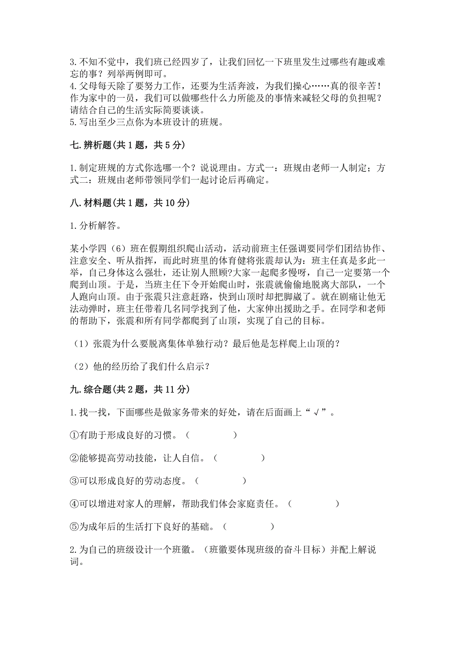 部编版道德与法治四年级上册期中测试卷加下载答案.docx_第4页