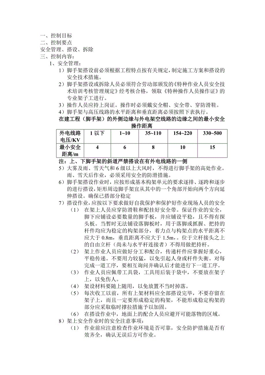 建筑施工扣式钢管脚手架安全细则.doc_第3页