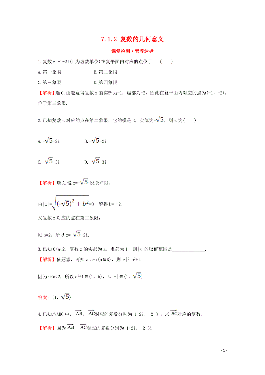 2019-2020学年新教材高中数学 第七章 复数 7.1.2 复数的几何意义课堂检测素养达标 新人教A版必修2_第1页