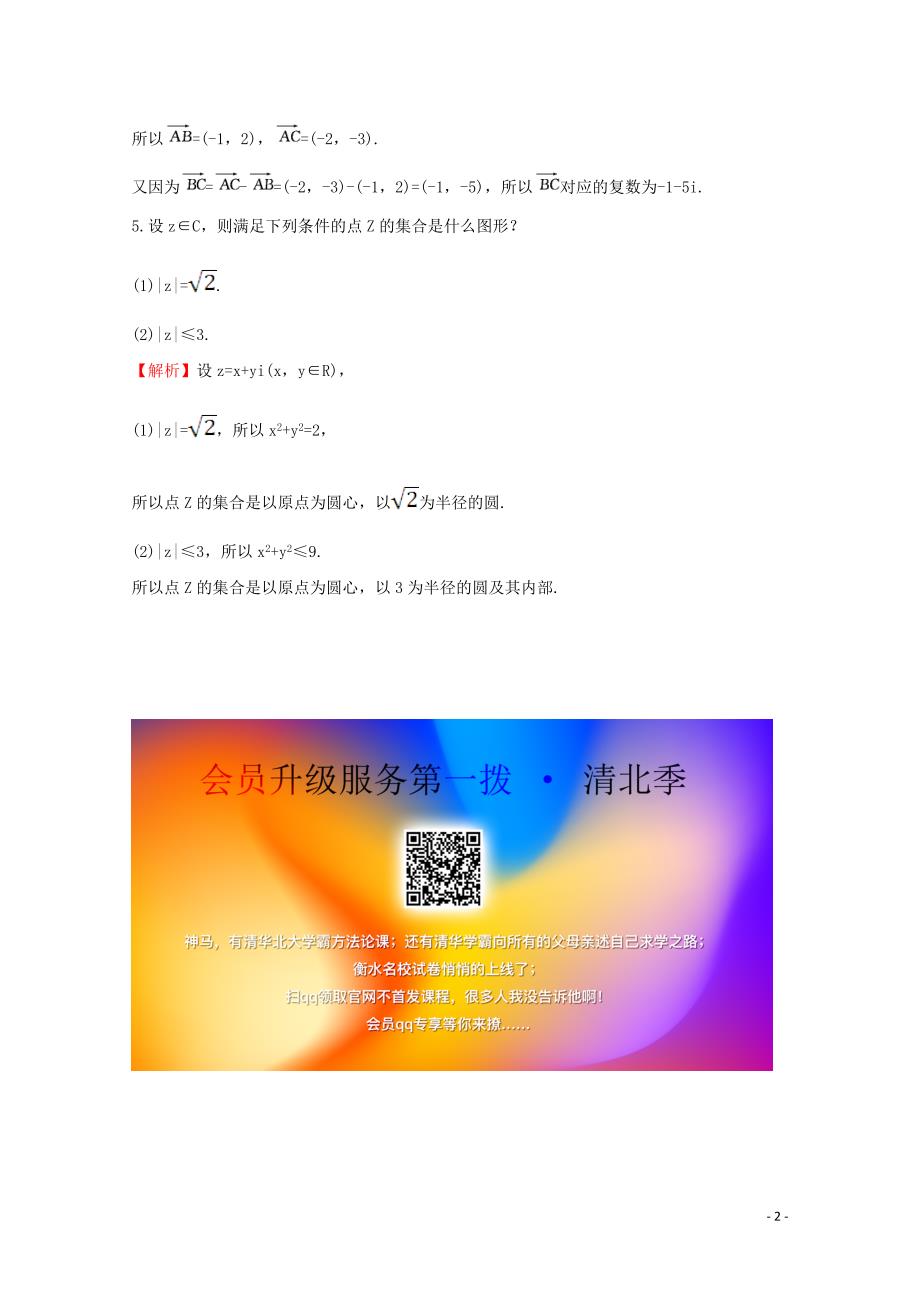 2019-2020学年新教材高中数学 第七章 复数 7.1.2 复数的几何意义课堂检测素养达标 新人教A版必修2_第2页