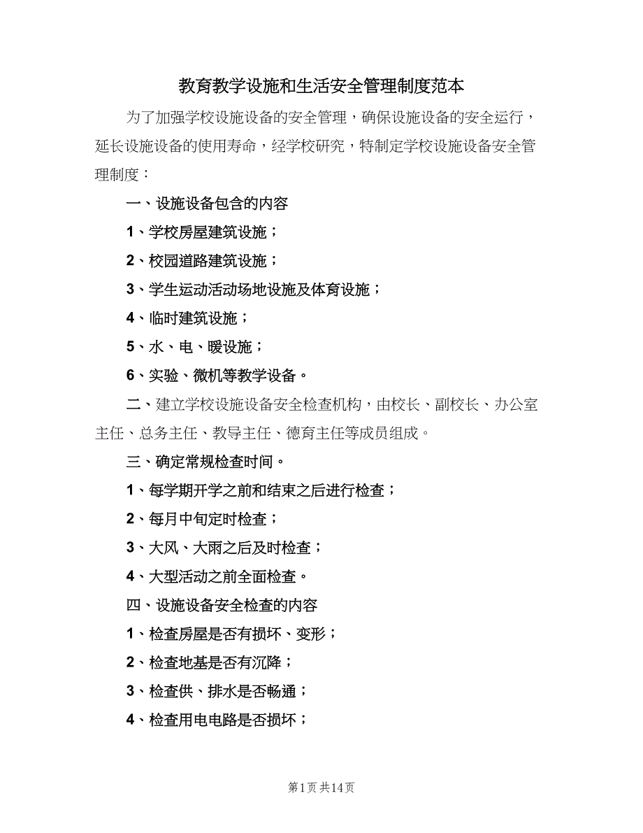 教育教学设施和生活安全管理制度范本（五篇）_第1页