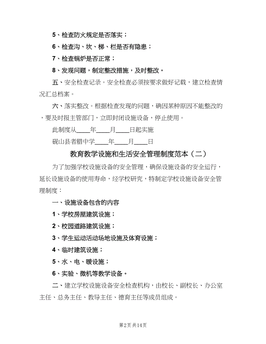 教育教学设施和生活安全管理制度范本（五篇）_第2页