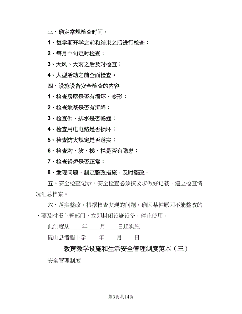 教育教学设施和生活安全管理制度范本（五篇）_第3页