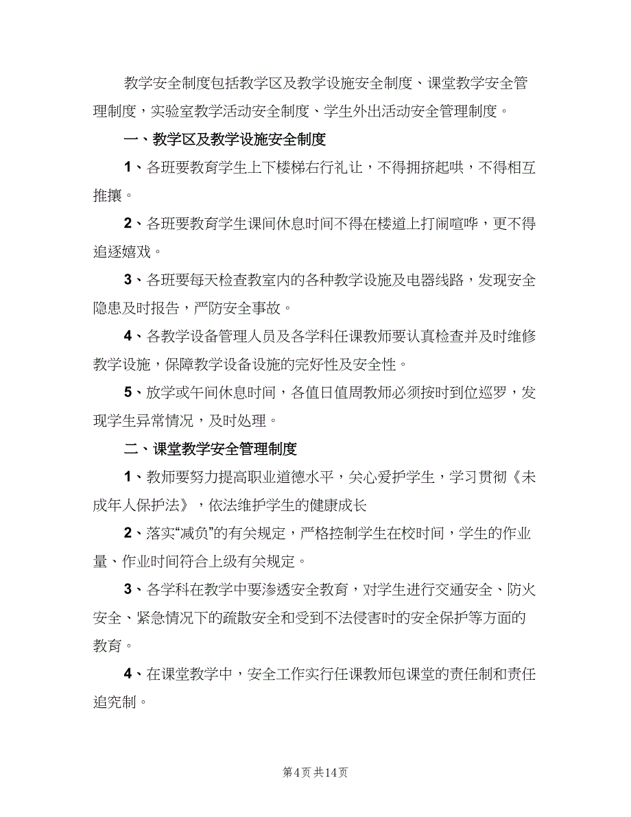 教育教学设施和生活安全管理制度范本（五篇）_第4页