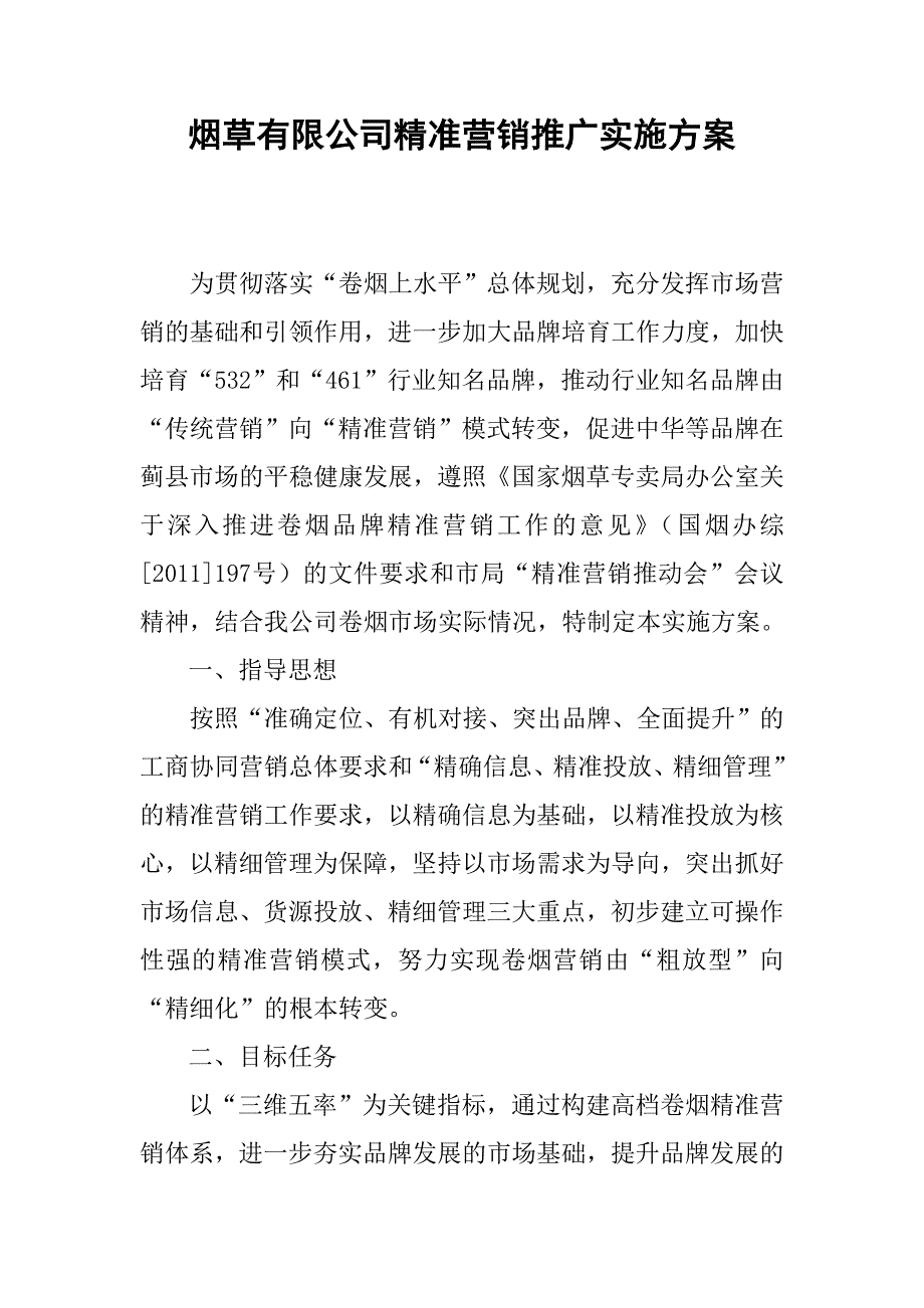 烟草有限公司精准营销推广实施方案_第1页