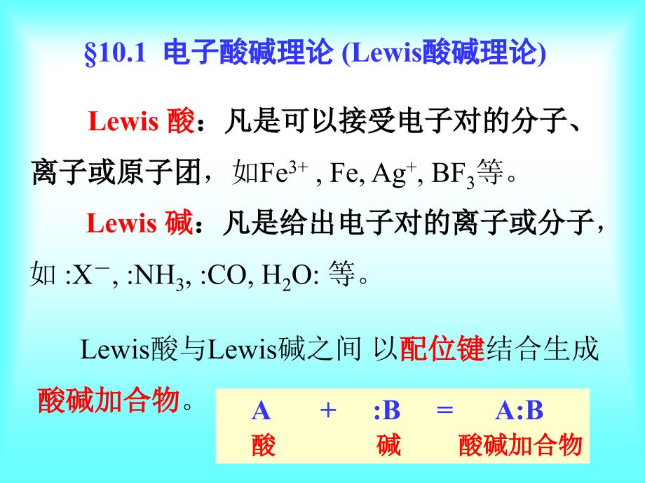 无机化学：第10章 溶液中的电子酸碱平衡_第2页