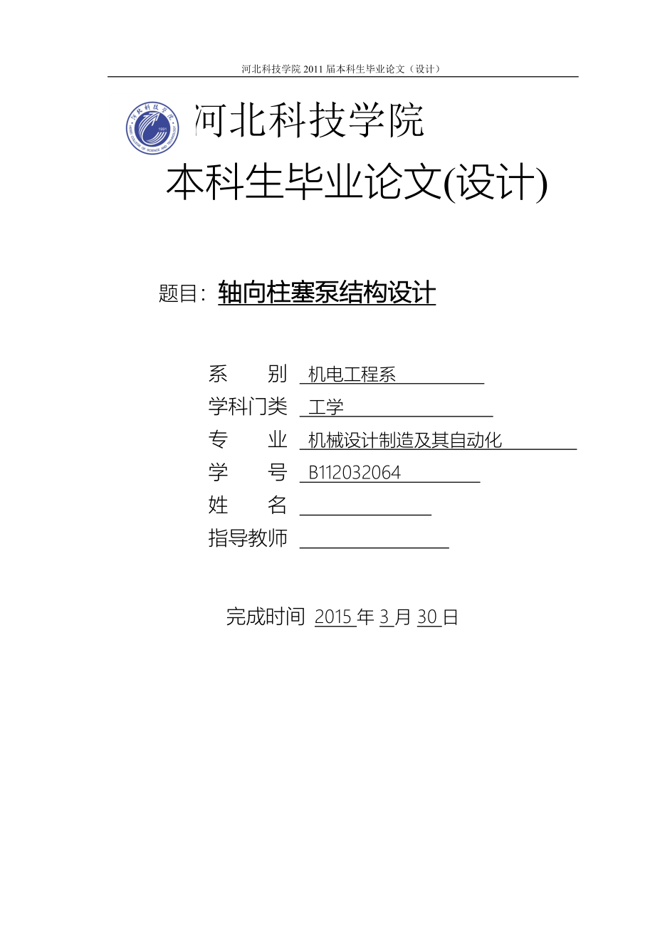 -轴向柱塞泵结构设计学士学位论文.doc_第1页