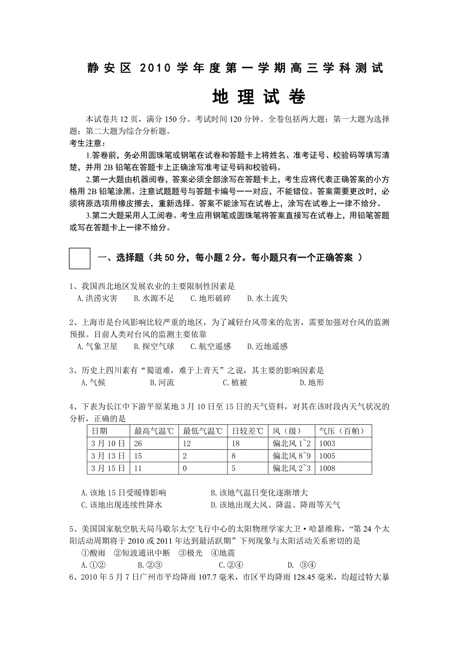 静安区2010学年度第一学期高三学科测试地理试卷.doc_第1页