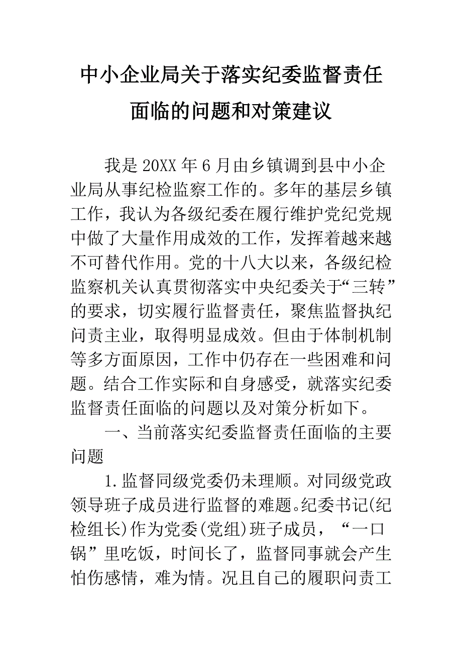 中小企业局关于落实纪委监督责任面临的问题和对策建议.docx_第1页