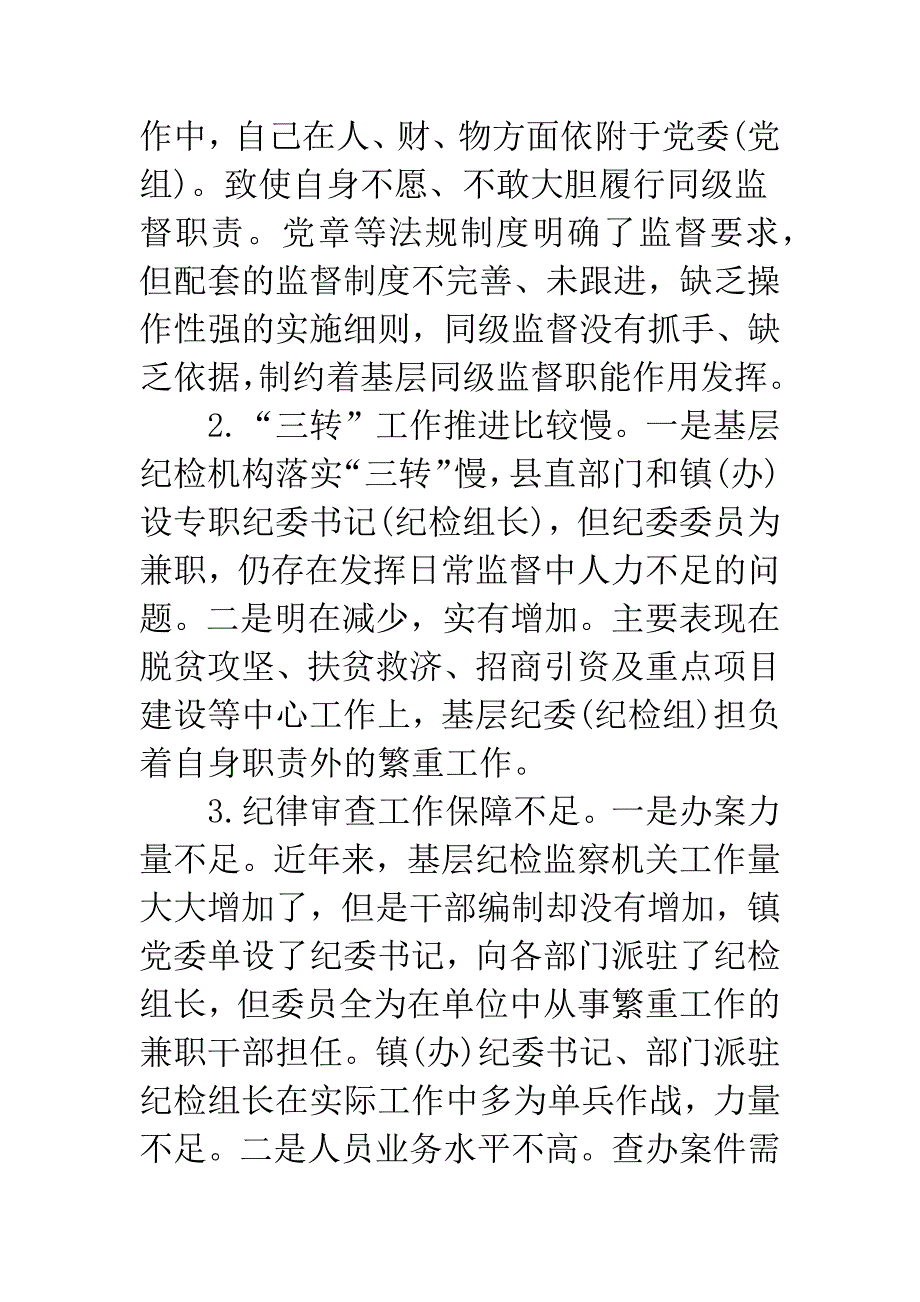 中小企业局关于落实纪委监督责任面临的问题和对策建议.docx_第2页