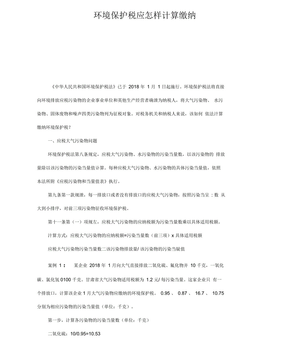 环境保护税应怎样计算缴纳_第1页