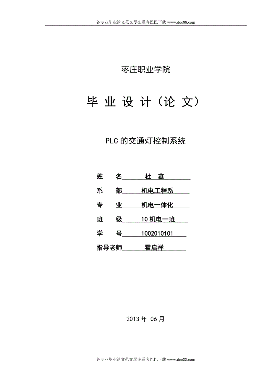 PLC交通灯毕业论文范文预览_第1页