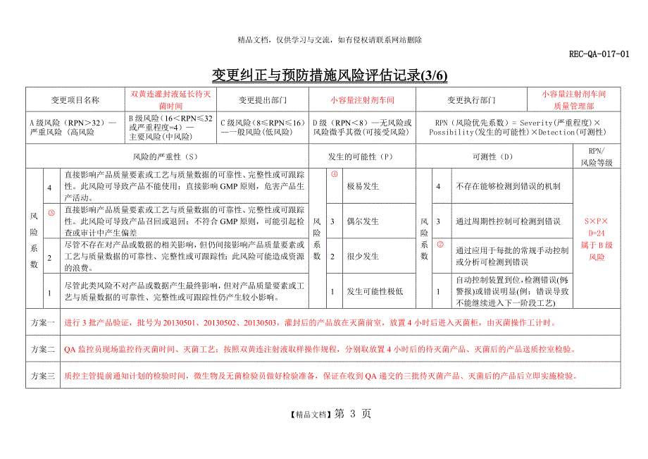 REC-QA-017-01变更记录填写样本_第3页