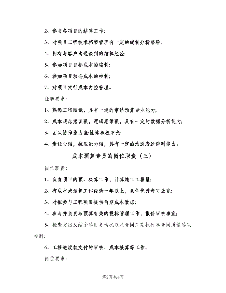 成本预算专员的岗位职责（五篇）.doc_第2页