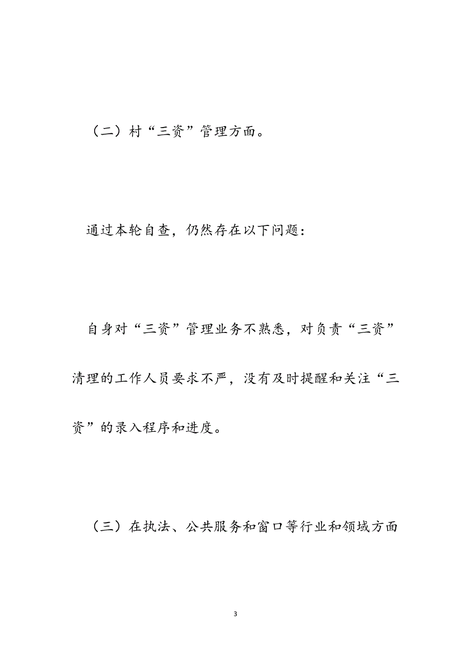 2023年村党总支部副书记微腐败个人自查报告.docx_第3页