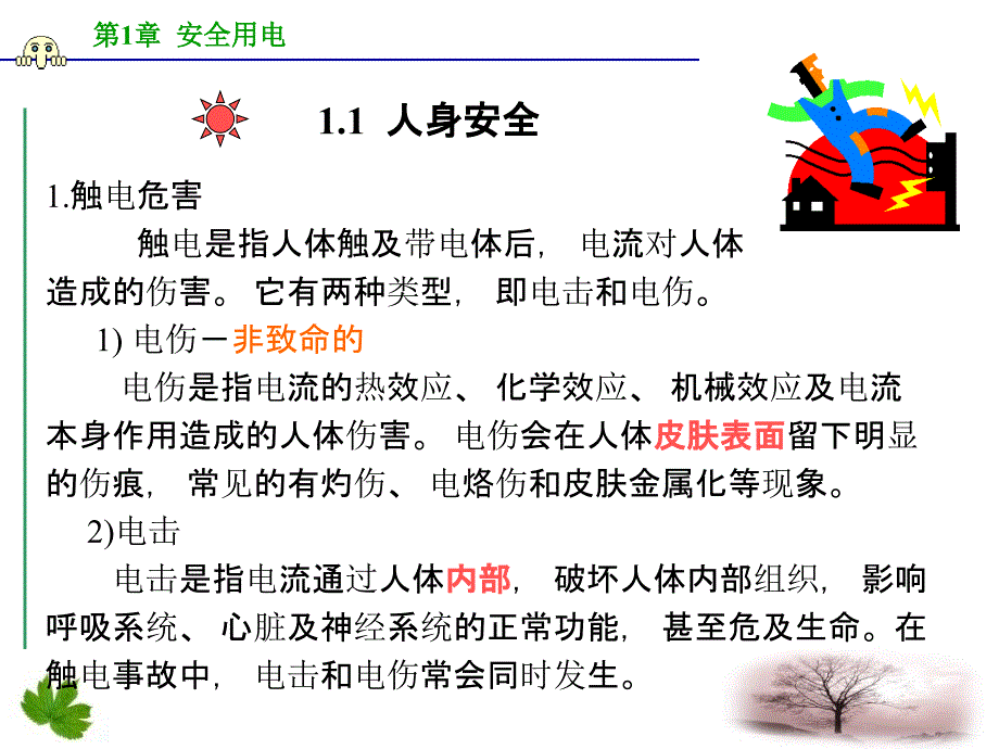 电气安全作业_第4页