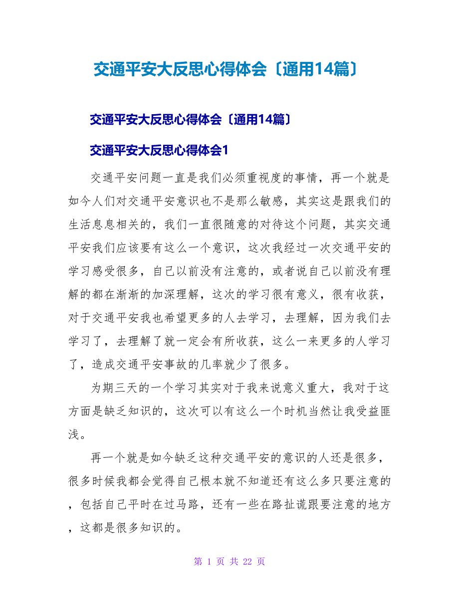 交通安全大反思心得体会（通用14篇）.doc_第1页