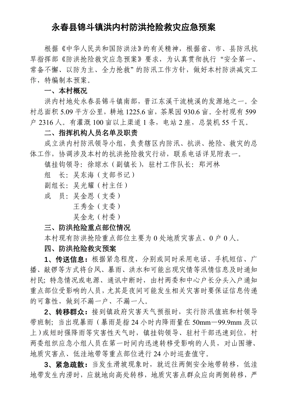 2023年永春县锦斗镇洪内村防洪抢险救灾应急预案_第1页