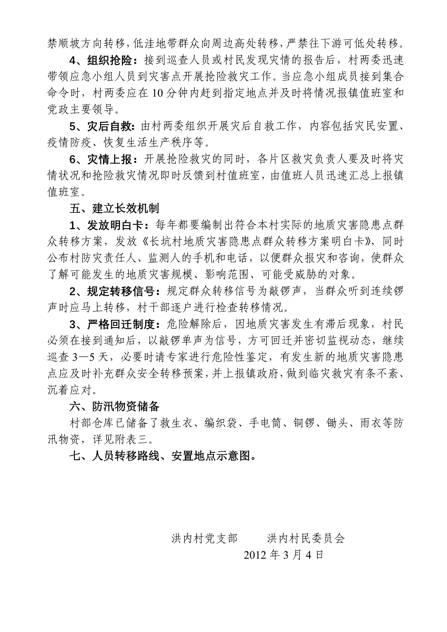 2023年永春县锦斗镇洪内村防洪抢险救灾应急预案_第2页