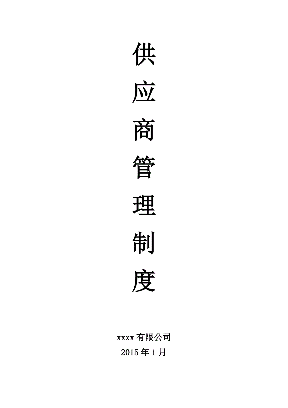 供应商管理制度sp_第1页