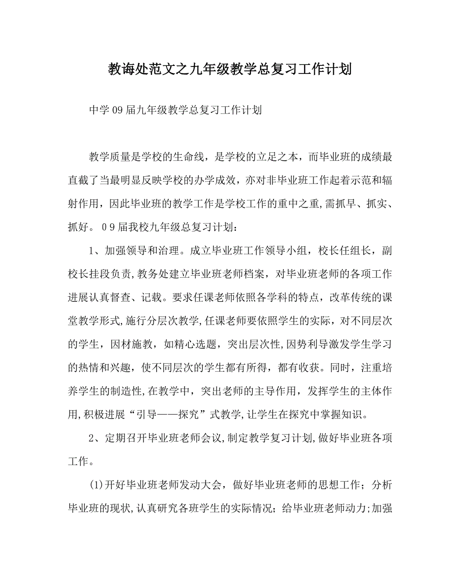 教导处范文九年级教学总复习工作计划_第1页