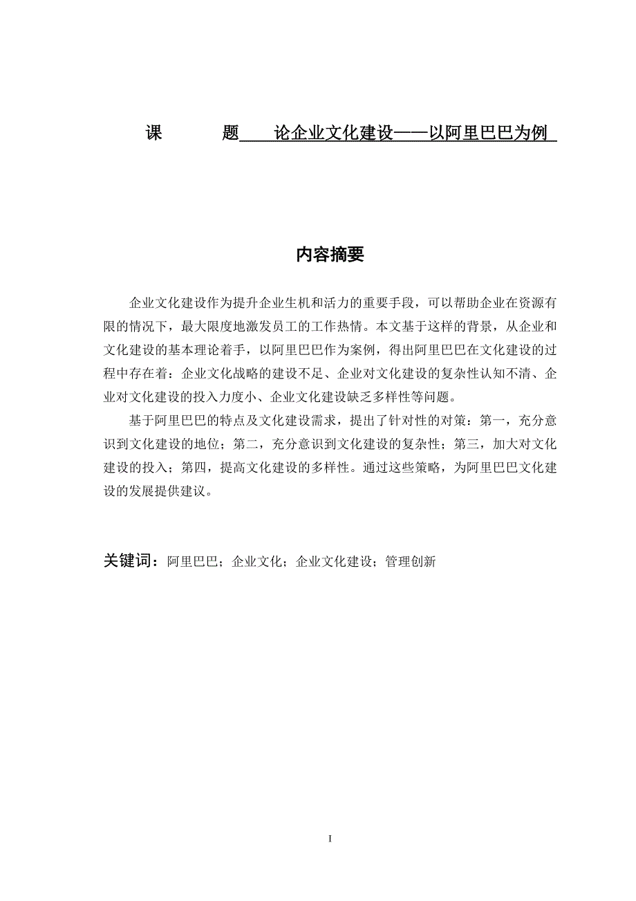 论企业文化建设——以阿里巴巴为例_第1页