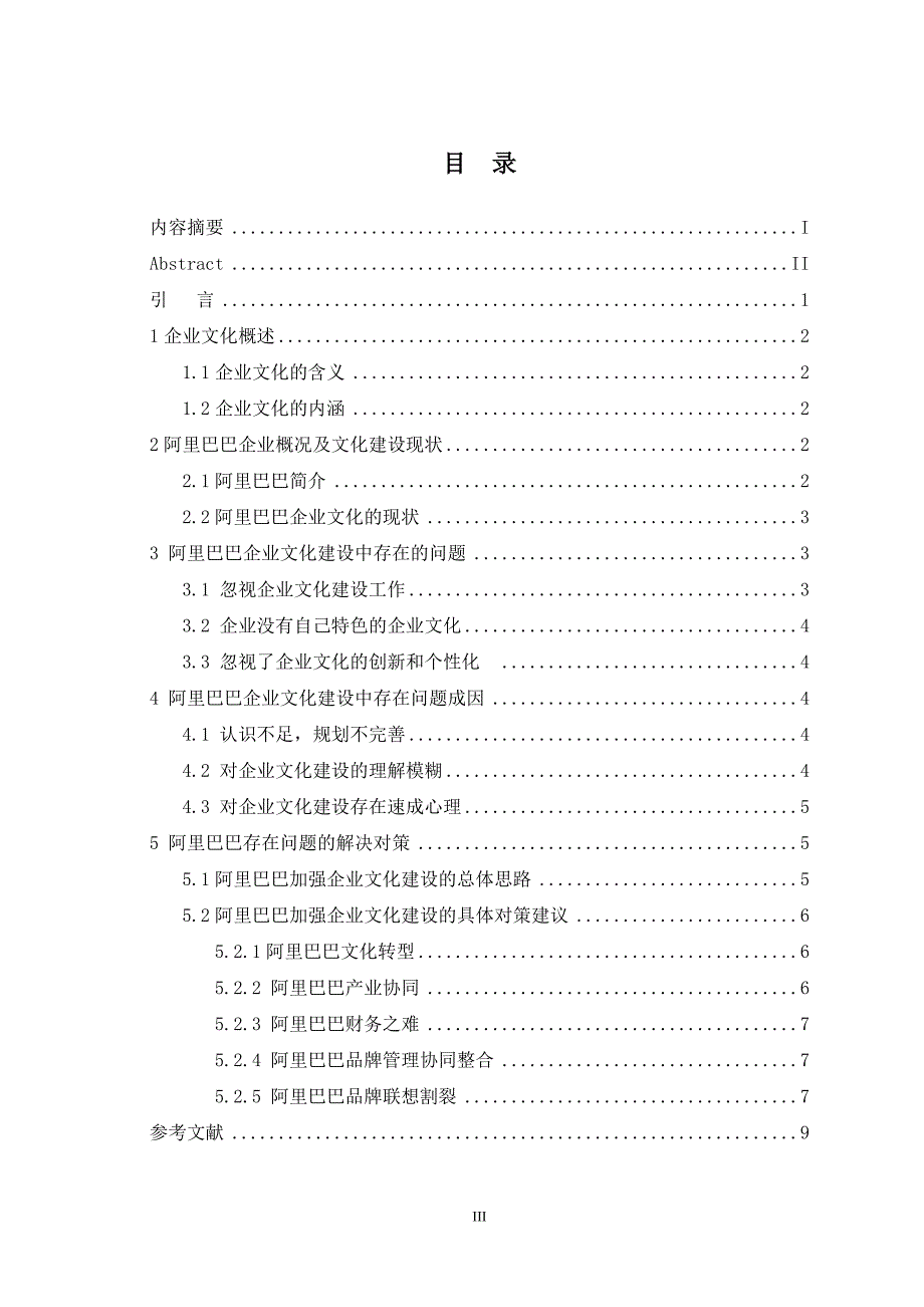 论企业文化建设——以阿里巴巴为例_第3页