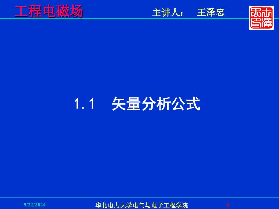 工程电磁场课件_第4页