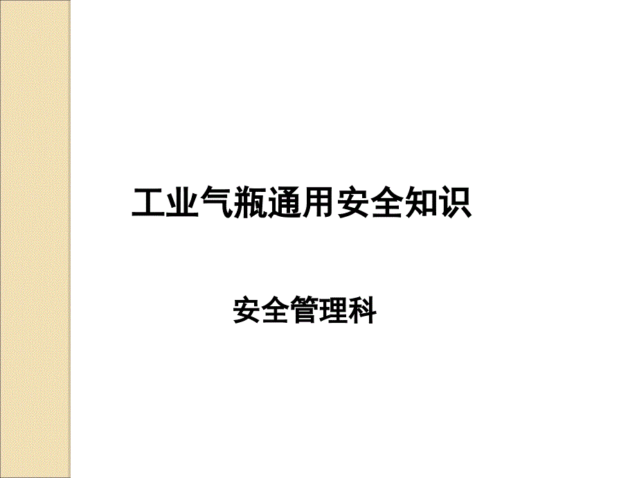 工业气瓶通用安全知识培训_第1页