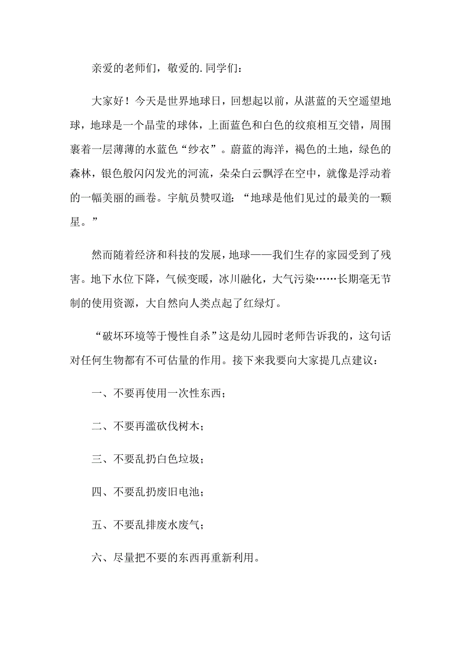 2023年世界地球日环保倡议书（汇编）_第3页