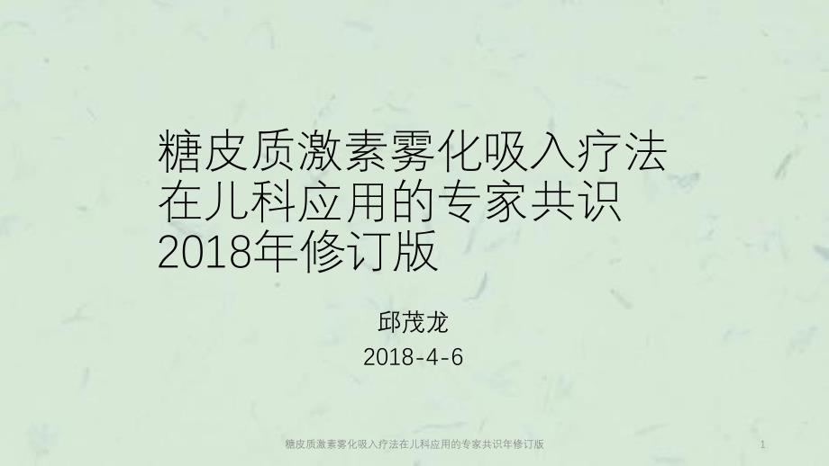 糖皮质激素雾化吸入疗法在儿科应用的专家共识年修订版课件_第1页