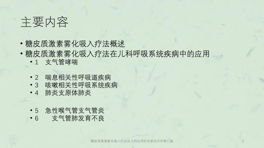 糖皮质激素雾化吸入疗法在儿科应用的专家共识年修订版课件_第2页