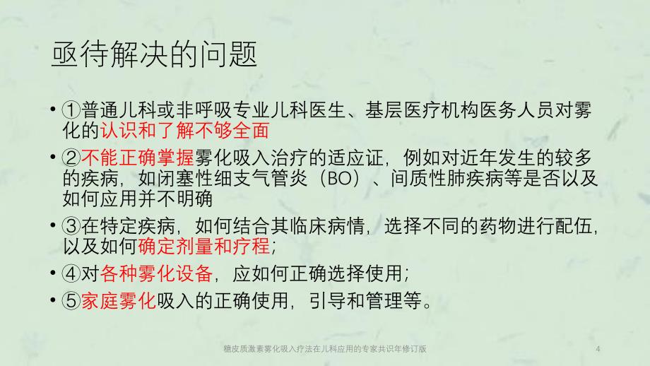 糖皮质激素雾化吸入疗法在儿科应用的专家共识年修订版课件_第4页