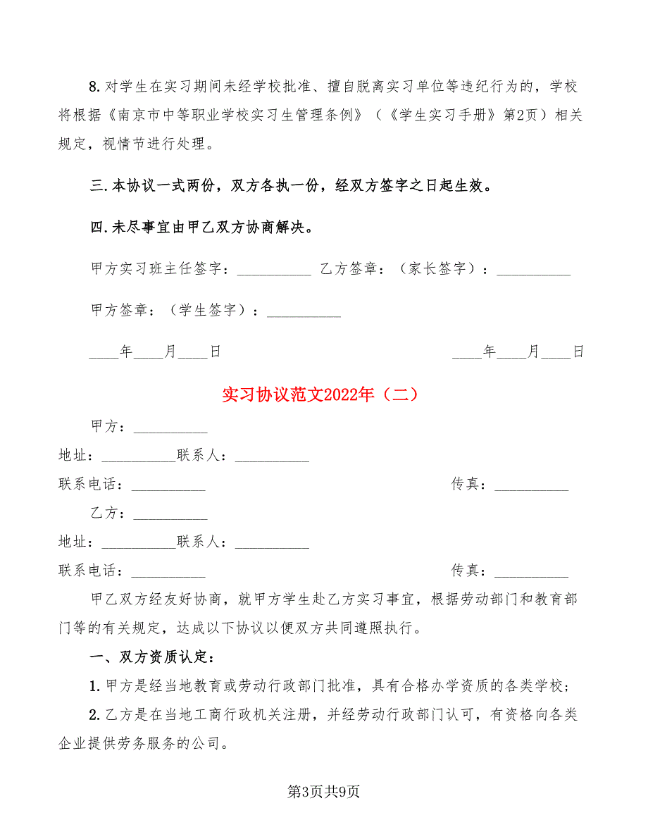 实习协议范文2022年(3篇)_第3页