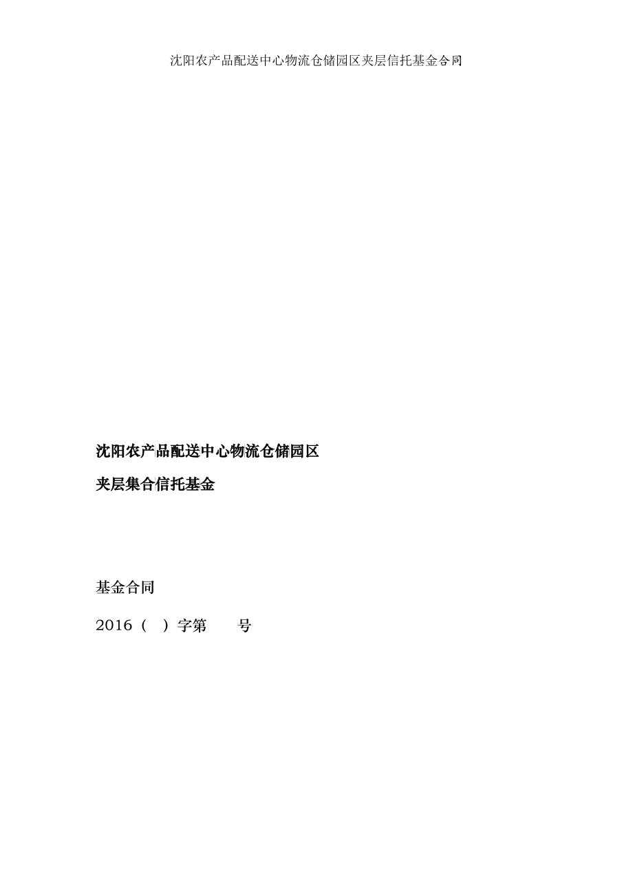 农产品配送中心物流仓储园区夹层集合信托基金合同_第1页