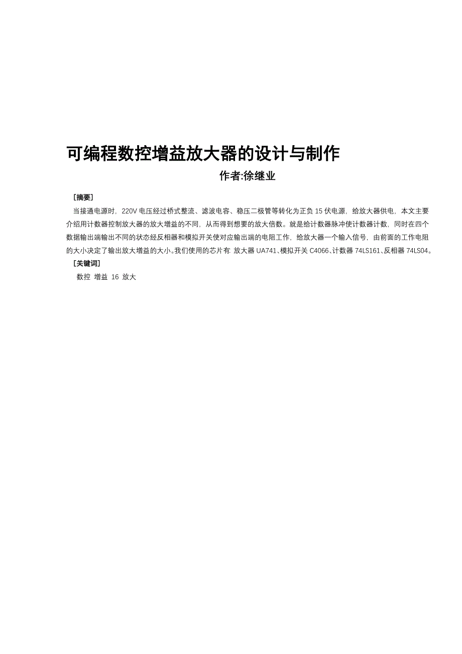 可编程数控增益放大器的设计与制作_第1页